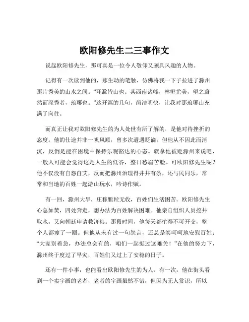 欧阳修先生二三事作文