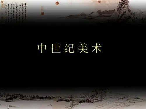 中世纪美术