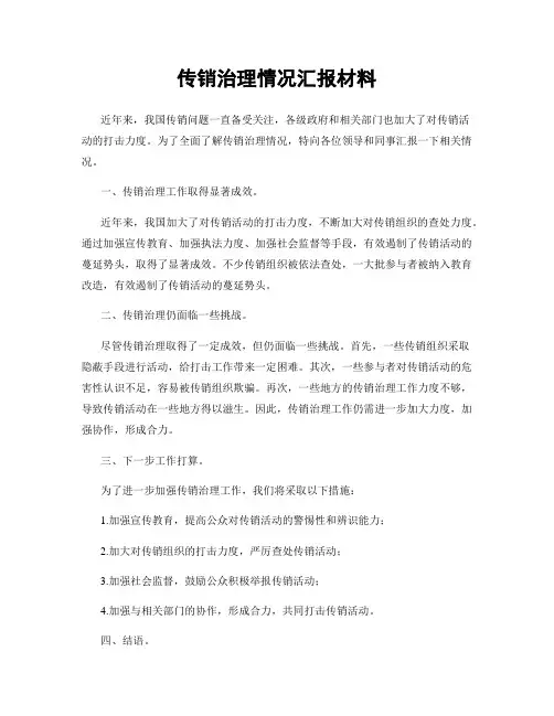 传销治理情况汇报材料