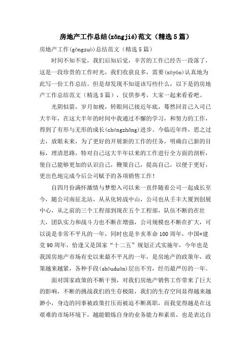 房地产工作总结范文(5篇)