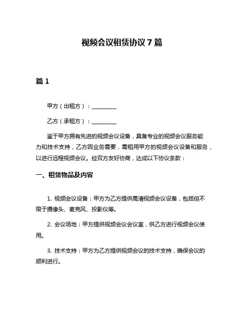 视频会议租赁协议7篇