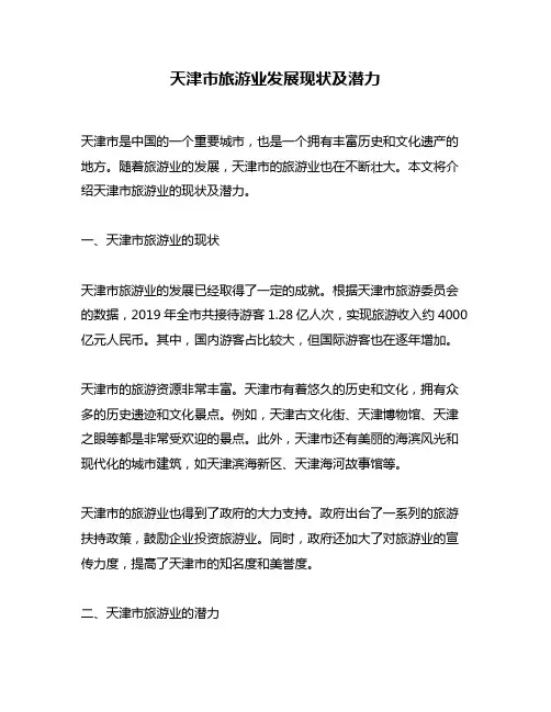 天津市旅游业发展现状及潜力
