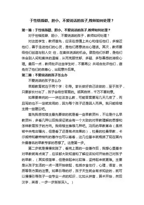 于性格孤僻、胆小、不爱说话的孩子,教师如何处理？