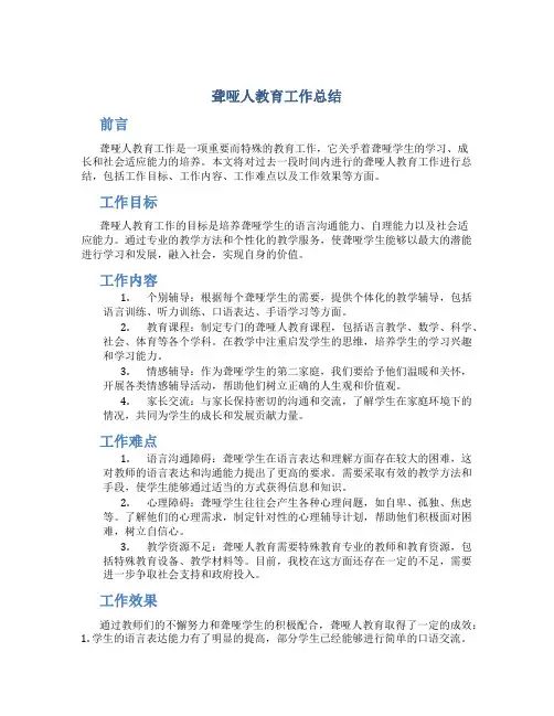 聋哑人教育工作总结