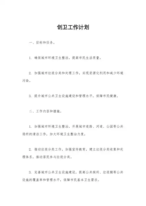 创卫工作计划