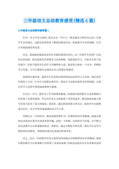 三年级语文总结教育感受(精选5篇)