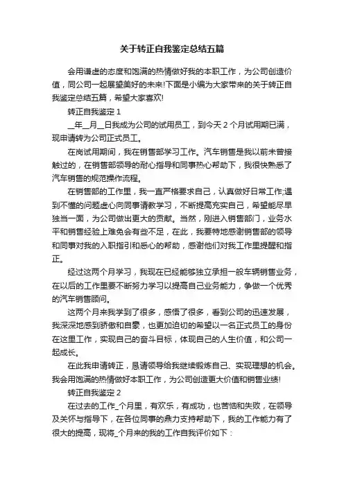 关于转正自我鉴定总结五篇