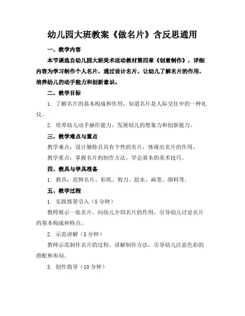 幼儿园大班教案《做名片》含反思通用