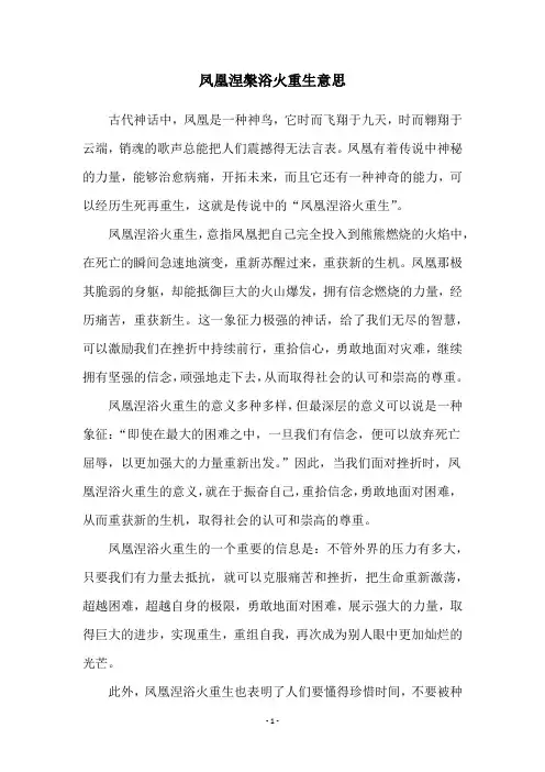 凤凰涅盘浴火重生意思