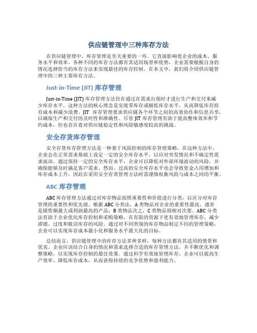 供应链管理中三种库存方法