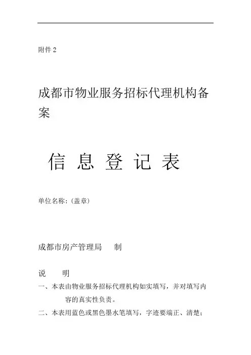 成都市物业服务招标代理机构备案