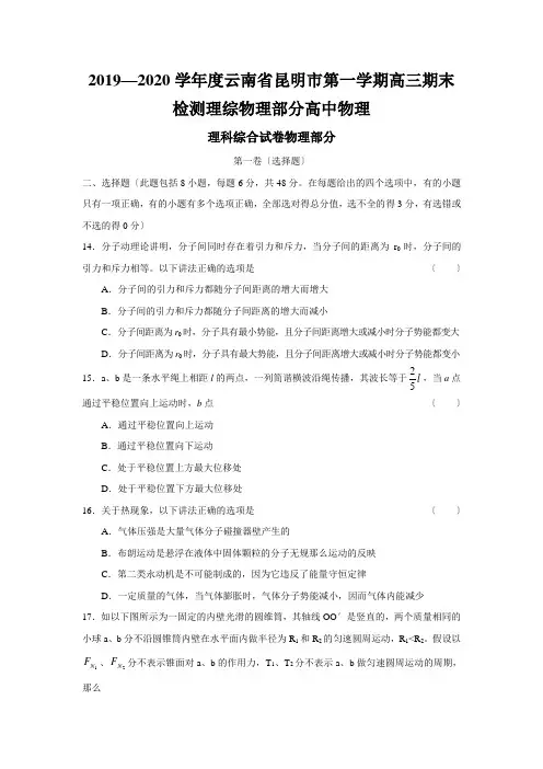2019—2020学年度云南省昆明市第一学期高三期末检测理综物理部分高中物理