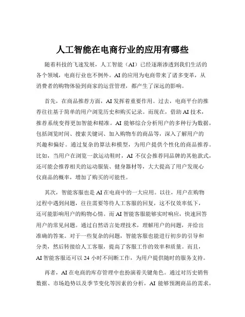 人工智能在电商行业的应用有哪些