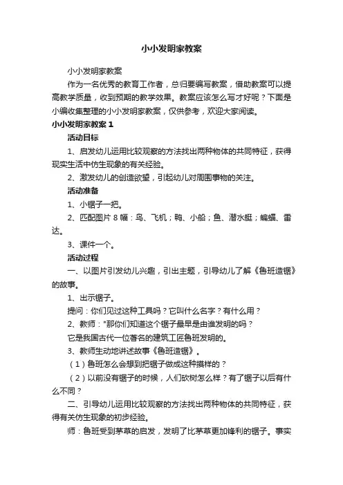 小小发明家教案