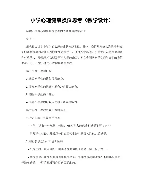小学心理健康换位思考(教学设计)