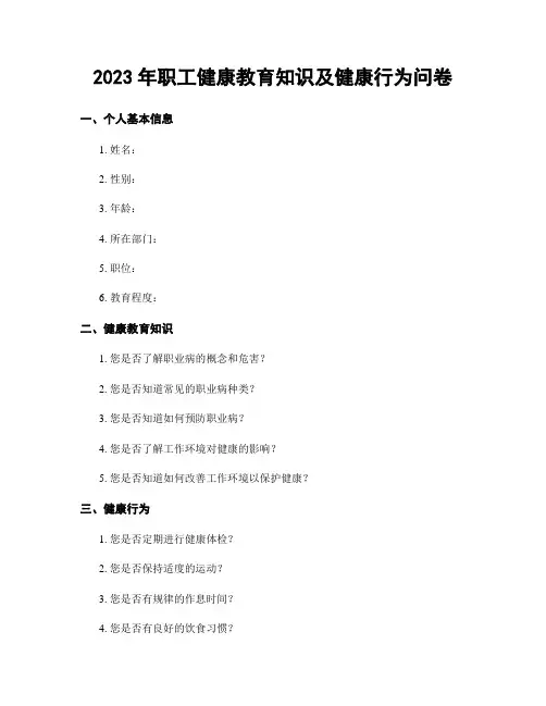 2023年职工健康教育知识及健康行为问卷