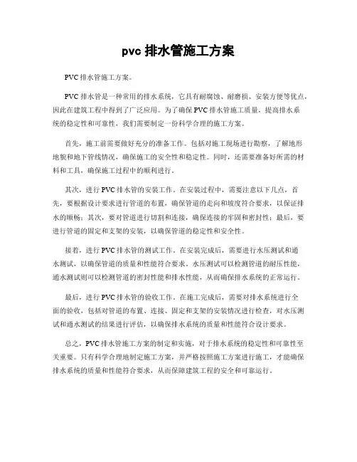 pvc排水管施工方案