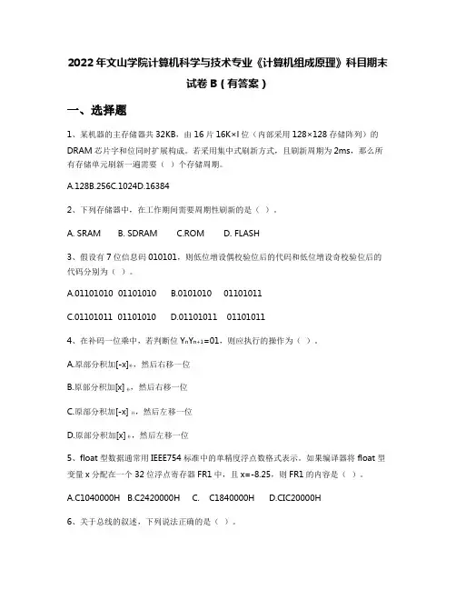 2022年文山学院计算机科学与技术专业《计算机组成原理》科目期末试卷B(有答案)