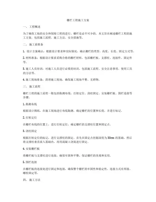 栅栏工程施工方案