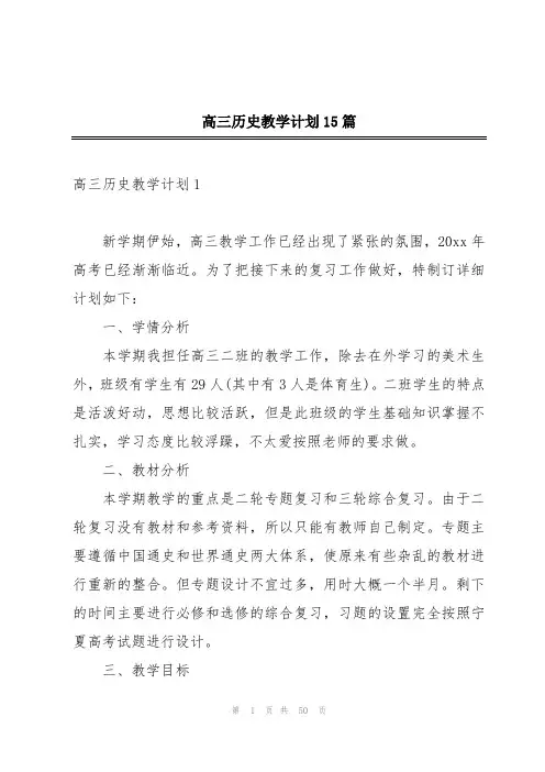 高三历史教学计划15篇