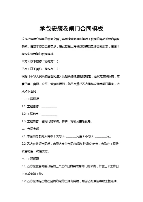 承包安装卷闸门合同模板