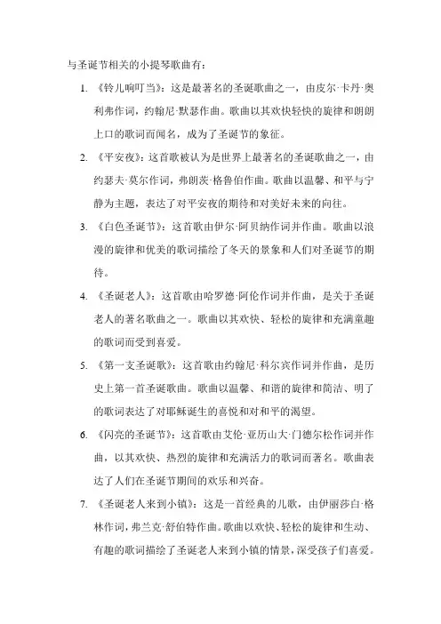 与圣诞节相关的小提琴歌曲