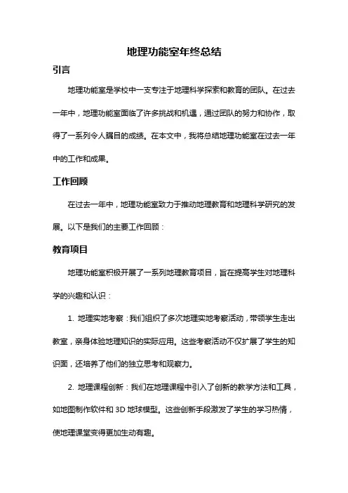 地理功能室年终总结