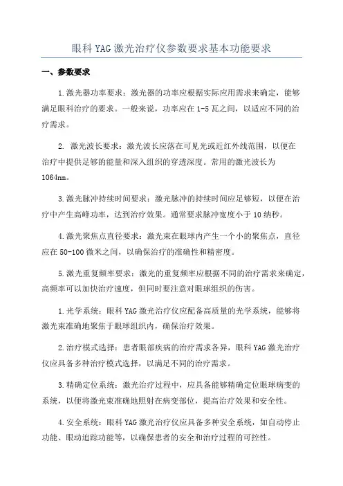 眼科YAG激光治疗仪参数要求基本功能要求