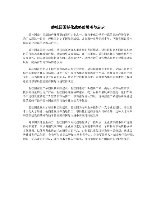 碧桂园国际化战略的思考与启示