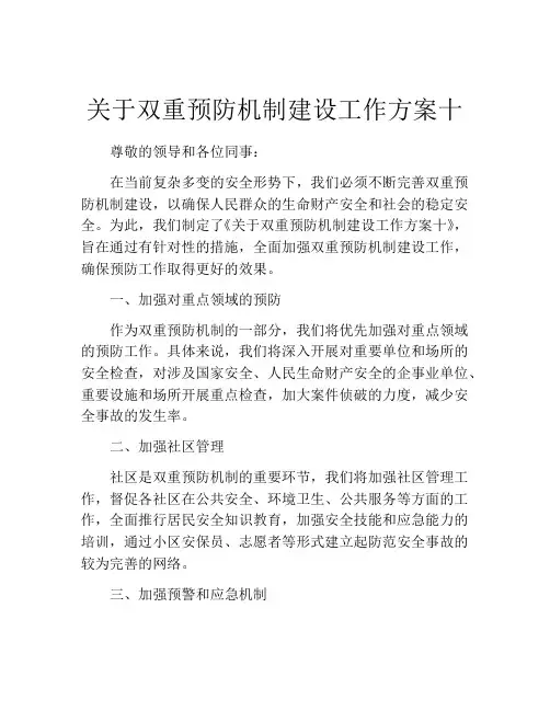 关于双重预防机制建设工作方案十