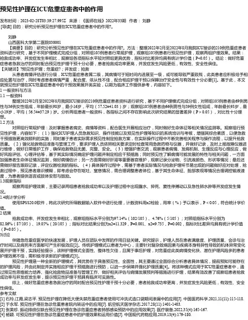 预见性护理在ICU危重症患者中的作用