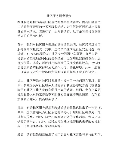 社区服务调查报告