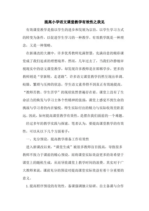 提高小学语文课堂教学有效性之我见论文