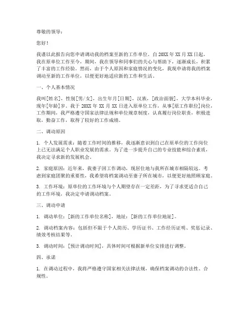 调动档案申请报告