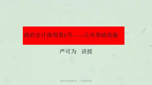 政府会计准则第5号——公共基础设施课件