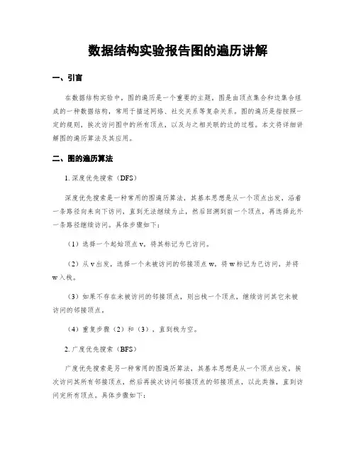 数据结构实验报告图的遍历讲解