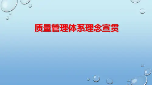 质量管理体系宣贯