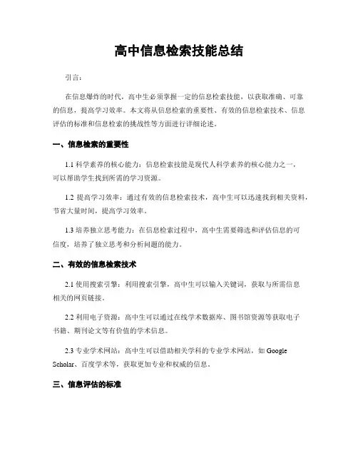 高中信息检索技能总结
