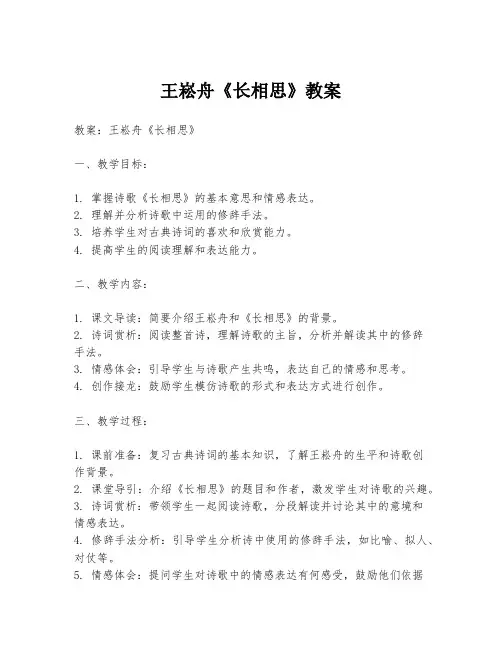 王崧舟《长相思》教案