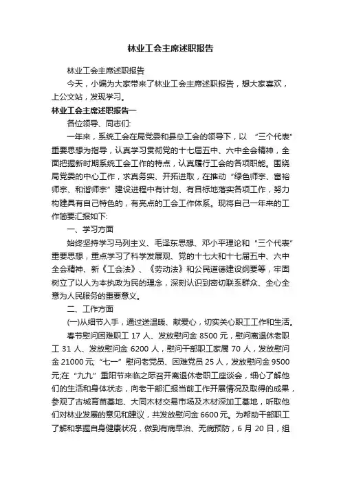 林业工会主席述职报告