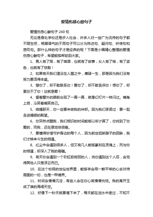 爱情伤感心酸句子240句