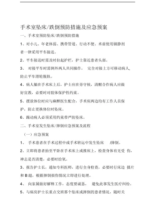 手术室坠床的预防措施及应急预案