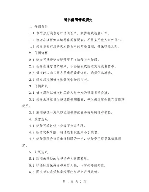 图书借阅管理规定