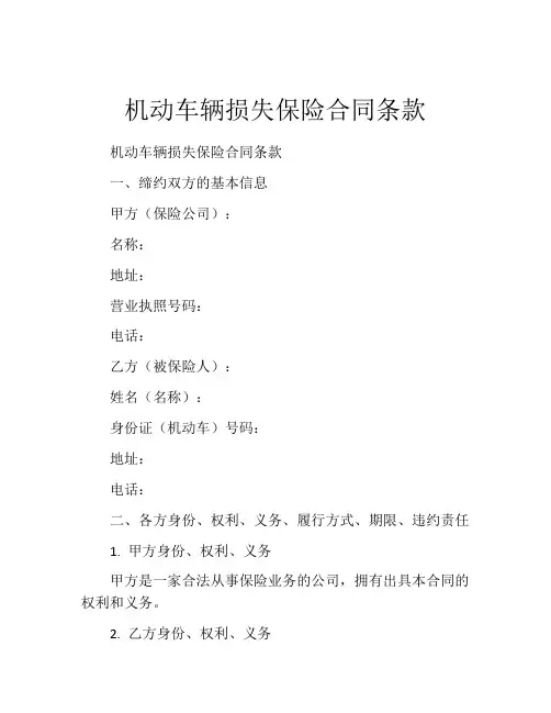 机动车辆损失保险合同条款