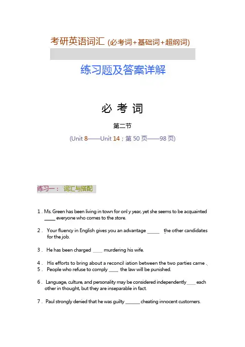考研英语词汇必考词第二节练习题及答案