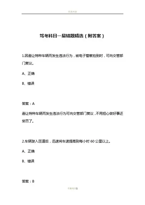 驾考科目一易错题精选(附答案)