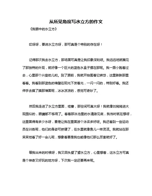从所见角度写水立方的作文