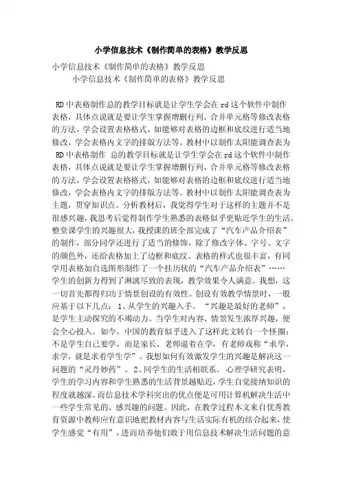 小学信息技术《制作简单的表格》教学反思（精选篇）
