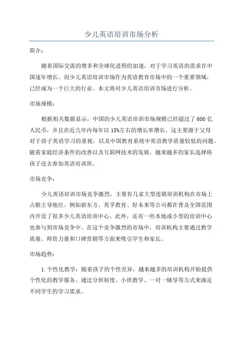 少儿英语培训市场分析