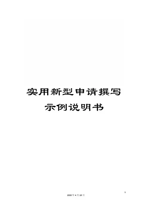 实用新型申请撰写示例说明书